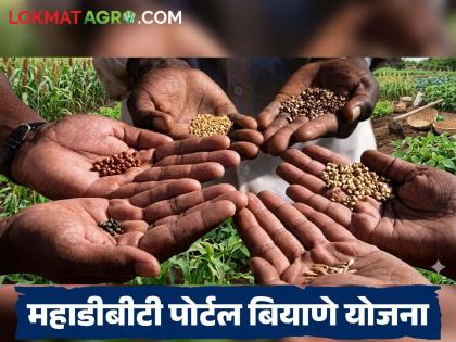 शेतकऱ्यांसाठी दिलासादायक निर्णय; महाडीबीटी पोर्टलवरून प्रमाणित बियाण्यांचे वितरण